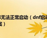 dnf消失运行错误_dnf运行时库错误