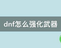 dnf怎么强化武器_dnf强化后外观有剑芒