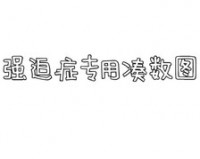 强迫症凑图专用文字表情图片大全下载，强迫症凑图专用文字表情图片大全免收费下载安装(强迫症凑图专用文字表情图片大全免费版介绍)