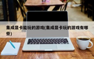 4代集成显卡玩dnf_i53470集成显卡能玩dnf吗