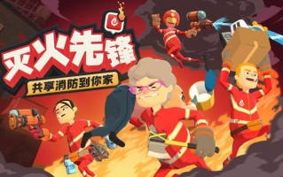 灭火先锋官方版游戏下载，安卓苹果ios版本下载