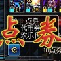 dnf用点卷换金币么_dnf点卷怎么换金币