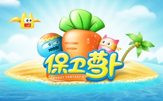 保卫萝卜1手机版下载，保卫萝卜1手机版免收费下载安装