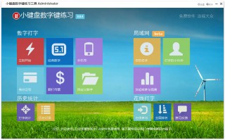 小键盘数字键练习工具下载，小键盘数字键练习工具免收费下载安装