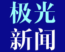 极光新闻app下载，极光新闻app免收费下载安装(极光新闻app最新版软件介绍)