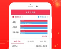 房贷计算器app下载，房贷计算器app免收费下载安装(房贷计算器app免收费简介房贷计算器app免收费)