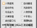 CF彩虹无敌装死透视辅助 sp24免费版官方版游戏下载，安卓苹果ios版本下载