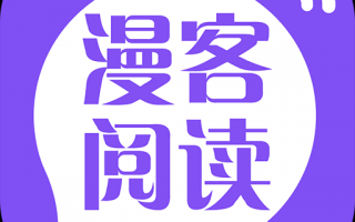 漫客阅读器下载，漫客阅读器免收费下载安装