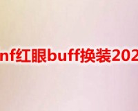 dnf红眼buff倍率_dnf红眼buff装备