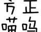 方正喵呜简体 免费手写版下载，方正喵呜简体 免费手写版免收费下载安装