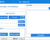 种子编辑工具下载，种子编辑工具免收费下载安装