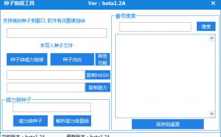 种子编辑工具下载，种子编辑工具免收费下载安装